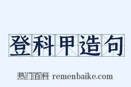 登科甲造句是什么意思的图片